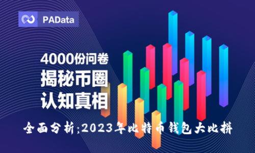 全面分析：2023年比特币钱包大比拼
