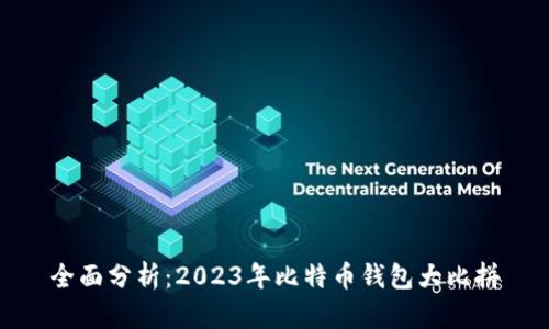 全面分析：2023年比特币钱包大比拼