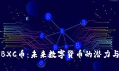 解密BXC币：未来数字货币的潜力与前景