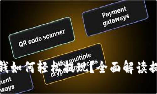 : 狗狗币钱包里的钱如何轻松提现？全面解读提现流程与注意事项