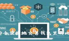 如何安全便捷地交易钱包里的比特币？