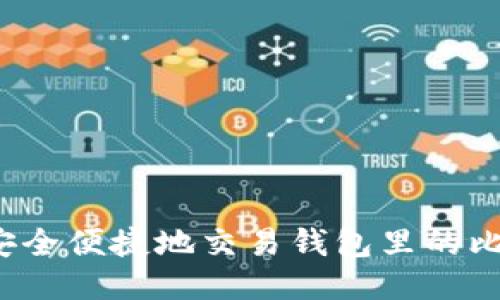 如何安全便捷地交易钱包里的比特币？