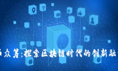 虚拟币众筹：探索区块链时代的创新融资方式