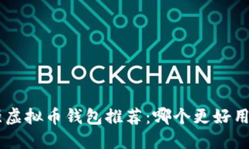 中国最强虚拟币钱包推荐：哪个更好用、更安全？