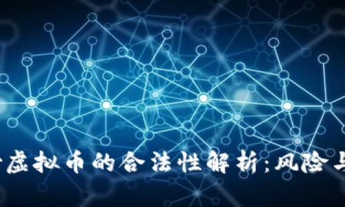 2022年炒虚拟币的合法性解析：风险与机遇并存