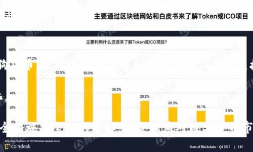 如何选择和使用狗狗币钱包：手机与电脑的全面指南/  
狗狗币, 钱包选择, 数字货币/guanjianci  

在数字货币日益普及的今天，狗狗币作为一种新兴的加密货币，吸引了众多投资者与爱好者。无论是作为投资资产还是日常交易，选择一个安全便捷的钱包至关重要。狗狗币钱包主要有两种类型：手机钱包和电脑钱包。本文将为您详细介绍如何选择和使用狗狗币钱包，并解析狗狗币的特点及其未来发展方向。

一、狗狗币钱包概述  
狗狗币是一种去中心化的数字货币，旨在通过社区推动互联网小额支付。钱包作为加密货币的重要组成部分，是存储、管理和交易狗狗币的基础工具。狗狗币钱包可以分为热钱包和冷钱包。热钱包是指联网的数字钱包，使用方便但相对安全性较低；冷钱包则是指离线存储的数字钱包，可以更好地保护资产的安全。

二、狗狗币手机钱包  
手机钱包是使用者最常用的钱包类型之一，它结合了便利性和移动性，让用户可以随时随地进行交易。狗狗币的手机钱包大多数为移动应用程序，用户只需在手机应用商店搜索“狗狗币钱包”即可找到多个选择。

首先，มือถือ钱包主要有以下几种常见类型：
ul
li官方钱包: 狗狗币官方推出的移动钱包，具有高度的安全性。适合长期持有者和重度用户。/li
liXRP钱包: 许多知名的多功能钱包支持狗狗币，可以方便地管理多种数字货币。/li
li轻量钱包: 这类钱包适合需要快速交易的用户，通常只需要提供一个地址即可完成转账。/li
/ul

选择狗狗币手机钱包时，用户需要兼顾安全性与易用性，建议查看用户评价、功能和更新频率。此外，确保将钱包的私钥妥善保管，以防止未经授权的访问。

三、狗狗币电脑钱包  
电脑钱包是为那些需要在计算机上进行操作的用户而设计。与手机钱包相比，电脑钱包相对更加安全，但也更需要用户自行维护。电脑钱包通常分为在线钱包与桌面钱包，在线钱包需要联网，而桌面钱包可以离线使用。

电脑钱包的主要优点包括：
ul
li安全性更高: 优质的电脑钱包会提供更高水平的安全性相对，用户可以控制私钥，不易受到黑客攻击。/li
li功能全面: 很多电脑钱包具有先进的功能，如交易签名、身份验证等，适合高频交易的用户。/li
li交易历史管理: 用户可以更好地跟踪交易历史，进行资产管理。/li
/ul

在计算机上选择狗狗币钱包时，可以选择一些知名品牌的桌面钱包，如Electrum等，确保其更新并具备强大社区支持。

四、使用狗狗币钱包的注意事项  
无论使用手机钱包还是电脑钱包，用户在使用狗狗币钱包时都需注意以下几点：
ul
li备份私钥: 一旦手机或计算机丢失，钱包中的数字货币将无法找回，因此备份私钥至关重要。/li
li更新软件: 经常更新钱包软件，确保您使用的是最新版本，以防止安全漏洞。/li
li启用双重认证: 不论是手机还是电脑钱包，启用双重认证可增强账户安全性。/li
li避免公共Wi-Fi: 尽量避免在公共Wi-Fi下进行交易，以防黑客攻击。/li
/ul

五、狗狗币钱包的未来发展  
随着数字货币市场的不断演变，狗狗币钱包也将迎来更多的新功能与发展潜力。可能的发展方向包括：
ul
li多币种支持: 越来越多的钱包将支持多种数字货币，方便用户管理。/li
li更高的安全性: 随着科技的进步，钱包将推出更安全的技术，以应对网络攻击。/li
li集成区块链技术: 钱包可能会与智能合约等多种区块链技术集成，以实现更复杂的交易模式。/li
/ul

常见问题解答

如何安全地存储我的狗狗币?  
安全存储狗狗币的机制主要包括硬件钱包、纸钱包和云钱包的使用。硬件钱包是一种物理设备，能为您提供加密货币的私钥保存功能。通过将钱包联网关闭，硬件钱包能显著降低风险。对于小额交易或不定期的数字货币持有者，云钱包可作为一项便捷的解决方案，但请确保其提供良好的安全措施。

除了选择适合的钱包，还需要注意定期备份私钥，使用强密码及双重认证措施。切忌在公共场合进行重要交易；操作时尽量使用防火墙和防病毒软件，确保安全性。

狗狗币交易的手续费是多少?  
狗狗币的交易手续费相对较低，通常在每笔交易中仅几美分。然而，手续费会因网络的拥堵情况而有所不同。高峰时期，交易费用可能会有所上升，因此，建议用户关注交易所或钱包提供的实时手续费信息。选择合适的交易时机，可以降低成本。

此外，高频交易的用户通过设置自定义的手续费，可以其交易策略。相对较低的费用使得狗狗币特别适合小额交易与小额支付。

狗狗币的价格波动大吗?  
狗狗币的价格波动较大，受到市场供需、投资者情绪、新闻事件和宏观经济条件等诸多因素影响。狗狗币的市场较为活跃，存在较高的波动性，因此在投资前，用户应当做好充分的市场研究与风险评估。

尽管波动性大，但狗狗币近年来一直受到社区的强烈支持和推广，特别是在社交媒体上的讨论与舆论的推动下，有可能导致价格的急剧波动。

在哪里可以购买狗狗币?  
购买狗狗币的途径有很多，用户可以选择知名的交易平台，如币安、火币等，在注册并完成认证后，即可通过法币或其他数字货币购买狗狗币。还可以通过去中心化交易所（DEX）直接交换其他加密货币。

对于初学者，建议选择友好且操作简单的交易平台，避免高额的交易费及复杂的操作。务必在购买前了解交易规则，并注意市场的变化。

总结来说，选择合适的狗狗币钱包对于资产安全与便捷交易至关重要。无论您是投资者还是用户，都应对狗狗币钱包的使用方法与安全措施有全面的了解，以合理应对数字货币市场的风险与机遇。