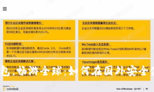带着USDT钱包，畅游全球：如何在国外安全使用数字货币