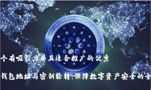 思考一个有吸引力并且适合推广的优秀

以太坊钱包地址与密钥轮转：保障数字资产安全的全新策略