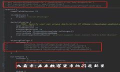 九鼎币：未来数字货币的闪亮新星
