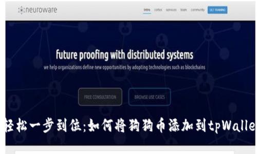  轻松一步到位：如何将狗狗币添加到tpWallet