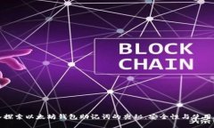 深入探索以太坊钱包助记词的奥秘：安