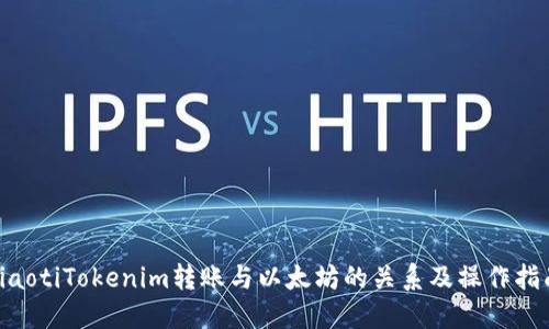 ziaotiTokenim转账与以太坊的关系及操作指南