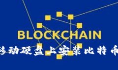 如何安全地在移动硬盘上安装比特币钱