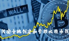 如何安全地创建和管理比特币钱包