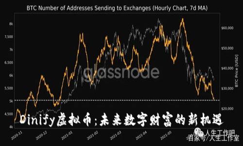 Dinify虚拟币：未来数字财富的新机遇