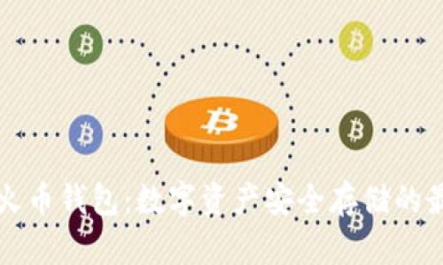 以太坊火币钱包：数字资产安全存储的最佳选择