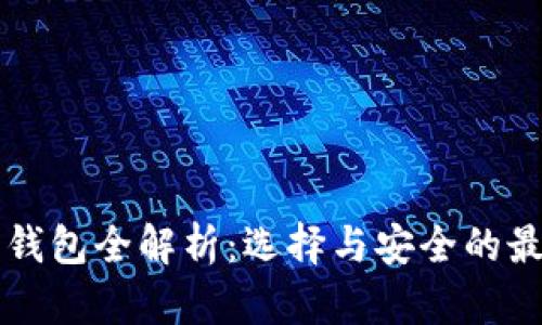 比特币钱包全解析：选择与安全的最佳指南