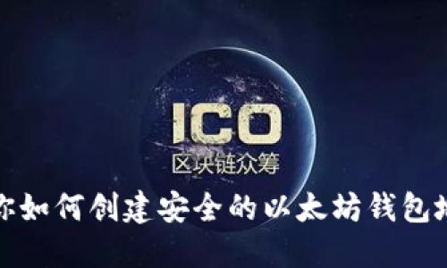 一步步教你如何创建安全的以太坊钱包地址与密码