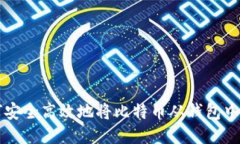 如何安全高效地将比特币从钱包中转出