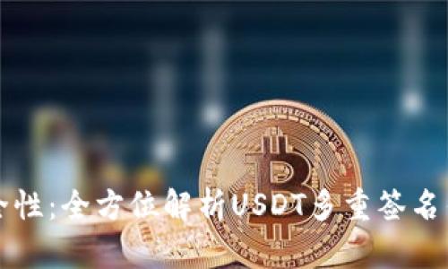 提升数字资产安全性：全方位解析USDT多重签名钱包的优势与应用
