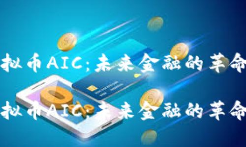 虚拟币AIC：未来金融的革命者

虚拟币AIC：未来金融的革命者