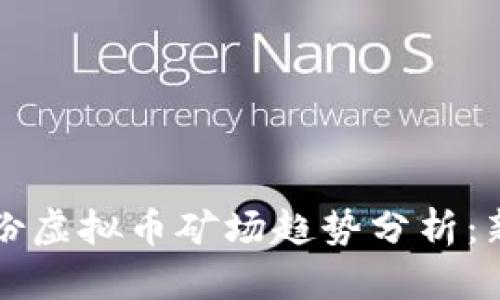 2023年6月份虚拟币矿场趋势分析：新机遇与挑战