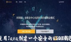 使用Java创建一个安全的USDT钱包