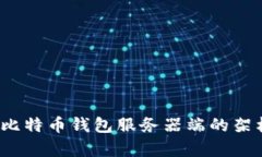  全面解析比特币钱包服务器端的架构