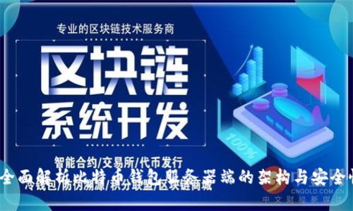  全面解析比特币钱包服务器端的架构与安全性