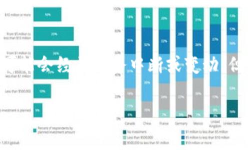 狗狗币（Dogecoin）的市场波动和项目变化是加密货币生态系统中的常见现象。虽然在一些平台中可能会经历服务中断或变动，但“Tokenim的狗狗币怎么没有了”这个问题可能涉及多个因素。接下来，我将基于这个主题构建内容。

狗狗币的崛起与消失：Tokenim背后的故事