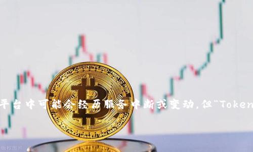 狗狗币（Dogecoin）的市场波动和项目变化是加密货币生态系统中的常见现象。虽然在一些平台中可能会经历服务中断或变动，但“Tokenim的狗狗币怎么没有了”这个问题可能涉及多个因素。接下来，我将基于这个主题构建内容。

狗狗币的崛起与消失：Tokenim背后的故事