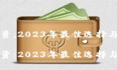 虚拟币投资：2023年最佳选择与未来趋