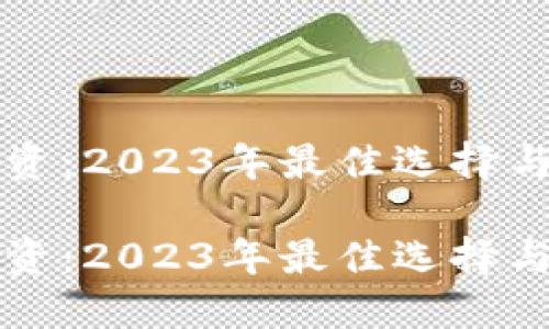 虚拟币投资：2023年最佳选择与未来趋势

虚拟币投资：2023年最佳选择与未来趋势