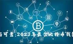 安全与可靠：2023年最佳比特币钱包推