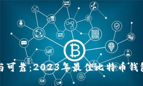 安全与可靠：2023年最佳比特币钱包推荐