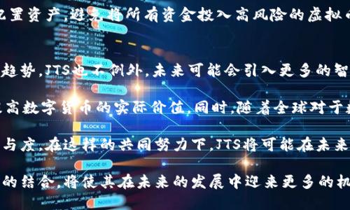    揭秘虚拟币JTS：未来金融的新宠还是短暂泡沫？  / 
 guanjianci  虚拟币, JTS, 区块链  /guanjianci 

随着数字货币的快速发展，越来越多的虚拟币开始进入我们的视野。而在众多虚拟币当中，JTS（JTS Coin）凭借其独特的价值主张和发展潜力，逐渐引起了投资者的关注。本文将详细探讨JTS的背景、特点、市场前景及其在金融生态中的角色，以及与JTS相关的一些常见问题。

什么是JTS虚拟币？
JTS，即JTS Coin，是一种基于区块链技术的新型数字货币。它的主要目标是提供一个去中心化的交易平台，旨在消除传统金融体系中的许多弊端，如高费用、低效率和透明度不足等问题。JTS采用先进的区块链技术，确保每一笔交易的安全性和不可篡改性。

JTS的网络架构致力于实现高效的交易处理速度和较低的交易费用，这使得它在众多虚拟币中脱颖而出。与比特币和以太坊等主流虚拟币相比，JTS在技术性能上有显著提升，能够满足更多用户的需求。

JTS的主要特点
1. 高交易速度：JTS的区块链技术经过，可以在极短的时间内处理大量交易，这对于用户来说无疑是一大便利。
2. 低交易费用：与传统金融交易相比，JTS交易费用低至千分之几，让用户能够在不影响交易效率的前提下节省成本。
3. 去中心化：JTS的设计理念是去中心化的，这意味着没有单一的控制方可以操控网络，增加了系统的透明性和安全性。
4. 社区驱动：JTS拥有活跃的开发社区，社区成员共同参与平台的维护和发展，这也增强了用户的参与感和归属感。

JTS的市场前景
随着越来越多的人关注和投资虚拟币，JTS在市场上的潜力也逐步显现。首先，JTS依托其先进的技术优势，能够适应未来金融市场的多样化需求。其次，随着区块链技术的普及与应用，上述优点将吸引更多的用户和投资者加入JTS网络。

此外，JTS还积极布局合作伙伴关系，与多家传统金融机构和技术公司展开合作，共同促进数字货币的应用场景。这将进一步推动JTS的技术进步和市场影响力。

可能相关的问题

1. JTS如何与传统金融体系结合？
在讨论JTS如何与传统金融体系结合之前，首先要理解传统金融体系的一些主要特征，例如中心化、监管严格以及透明度问题。实际上，JTS作为一种去中心化的数字货币，其本身与传统金融体系在许多方面存在显著的差异。然而，JTS并不仅仅是为了取代传统金融，而是为了在传统金融体系上增添一种新的选择。

JTS可以通过建立与传统金融机构的合作关系，促进其在实际应用中的融合。例如，金融机构可以使用JTS作为一种交易工具，丰富其产品线并创新服务。而对于用户来说，使用JTS进行交易将享受到更低的手续费和更快的交易速度，这对于频繁进行小额交易的用户尤为重要。

此外，JTS可以通过与合规监管机制的结合，推动更多的合法化和透明化，这可能会减少虚拟币在市场上的负面影响，为用户提供更为安全的交易环境。通过技术手段，JTS可以在不影响去中心化特性的情况下，满足监管要求，并提升其在市场上的信用度。

2. JTS在安全性方面有哪些措施？
安全性是任何金融交易都必须考虑的一个重要因素，尤其是在数字货币的环境中，安全问题更是备受瞩目。对于JTS而言，安全性主要体现在两个方面：区块链的安全和用户的钱包安全。

首先，JTS采用的区块链技术本身具有较高的安全性，通过加密机制确保数据的私密性和完整性。同时，JTS的去中心化特性使得任何单一节点的攻击都无法对整个网络造成严重影响，提高了整体的抗攻击能力。

其次，JTS提供了多种安全钱包选项，以确保用户资产的安全。用户可以选择热钱包或冷钱包来存储自己的JTS，这样可以根据自身的需求和风险承受能力来做出选择。此外，JTS也倡导用户采用强密码、双重验证等安全措施，以降低资产被盗的风险。

3. JTS的投机风险有多大？
与所有虚拟币一样，JTS也面临着市场波动带来的投机风险。由于虚拟币市场相对较新，投资者的心理和市场的不可预测性使得虚拟币价格容易受到外部因素的影响。例如，一些政策的发布、技术发展的突破，或是市场情绪的变化，都可能导致JTS的价格大幅波动。

然而，尽管存在风险，仍有很多投资者愿意投入JTS，因为其技术背景和实际应用前景被广泛认可。为降低投机风险，投资者应该合理配置资产，避免将所有资金投入高风险的虚拟币市场。此外，持续关注JTS的发展动态和市场变化，做出及时的投资决策也是降低风险的重要策略。

4. JTS的未来发展趋势如何？
展望未来，JTS有望在主动适应市场变化和用户需求的同时，继续推进技术创新与生态建设。在区块链领域，技术的迭代和更新是必然趋势，JTS也不例外。未来可能会引入更多的智能合约功能，提升交易的灵活性和可编程性。

此外，JTS可能会加强与其他行业的合作，推动其应用场景的多样化，促进跨界合作，例如与供应链、物流、在线支付等领域深度融合，提高数字货币的实际价值。同时，随着全球对于数字货币的监管法规逐步规范化，JTS也应积极与各国监管机构进行沟通，以确保其在合法合规的环境中健康发展。

最后，教育和普及也将是JTS未来发展的重要方向，加强对用户的教育，引导其正确理解和使用虚拟币，以增强市场的整体信任感和参与度。在这样的共同努力下，JTS将可能在未来的金融生态中占有一席之地。

总之，JTS作为一种新兴的虚拟币，具备多方面的优势和潜力。尽管面临着各种挑战和风险，但其独特的价值定位以及与传统金融体系的结合，将使其在未来的发展中迎来更多的机遇。