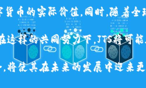    揭秘虚拟币JTS：未来金融的新宠还是短暂泡沫？  / 
 guanjianci  虚拟币, JTS, 区块链  /guanjianci 

随着数字货币的快速发展，越来越多的虚拟币开始进入我们的视野。而在众多虚拟币当中，JTS（JTS Coin）凭借其独特的价值主张和发展潜力，逐渐引起了投资者的关注。本文将详细探讨JTS的背景、特点、市场前景及其在金融生态中的角色，以及与JTS相关的一些常见问题。

什么是JTS虚拟币？
JTS，即JTS Coin，是一种基于区块链技术的新型数字货币。它的主要目标是提供一个去中心化的交易平台，旨在消除传统金融体系中的许多弊端，如高费用、低效率和透明度不足等问题。JTS采用先进的区块链技术，确保每一笔交易的安全性和不可篡改性。

JTS的网络架构致力于实现高效的交易处理速度和较低的交易费用，这使得它在众多虚拟币中脱颖而出。与比特币和以太坊等主流虚拟币相比，JTS在技术性能上有显著提升，能够满足更多用户的需求。

JTS的主要特点
1. 高交易速度：JTS的区块链技术经过，可以在极短的时间内处理大量交易，这对于用户来说无疑是一大便利。
2. 低交易费用：与传统金融交易相比，JTS交易费用低至千分之几，让用户能够在不影响交易效率的前提下节省成本。
3. 去中心化：JTS的设计理念是去中心化的，这意味着没有单一的控制方可以操控网络，增加了系统的透明性和安全性。
4. 社区驱动：JTS拥有活跃的开发社区，社区成员共同参与平台的维护和发展，这也增强了用户的参与感和归属感。

JTS的市场前景
随着越来越多的人关注和投资虚拟币，JTS在市场上的潜力也逐步显现。首先，JTS依托其先进的技术优势，能够适应未来金融市场的多样化需求。其次，随着区块链技术的普及与应用，上述优点将吸引更多的用户和投资者加入JTS网络。

此外，JTS还积极布局合作伙伴关系，与多家传统金融机构和技术公司展开合作，共同促进数字货币的应用场景。这将进一步推动JTS的技术进步和市场影响力。

可能相关的问题

1. JTS如何与传统金融体系结合？
在讨论JTS如何与传统金融体系结合之前，首先要理解传统金融体系的一些主要特征，例如中心化、监管严格以及透明度问题。实际上，JTS作为一种去中心化的数字货币，其本身与传统金融体系在许多方面存在显著的差异。然而，JTS并不仅仅是为了取代传统金融，而是为了在传统金融体系上增添一种新的选择。

JTS可以通过建立与传统金融机构的合作关系，促进其在实际应用中的融合。例如，金融机构可以使用JTS作为一种交易工具，丰富其产品线并创新服务。而对于用户来说，使用JTS进行交易将享受到更低的手续费和更快的交易速度，这对于频繁进行小额交易的用户尤为重要。

此外，JTS可以通过与合规监管机制的结合，推动更多的合法化和透明化，这可能会减少虚拟币在市场上的负面影响，为用户提供更为安全的交易环境。通过技术手段，JTS可以在不影响去中心化特性的情况下，满足监管要求，并提升其在市场上的信用度。

2. JTS在安全性方面有哪些措施？
安全性是任何金融交易都必须考虑的一个重要因素，尤其是在数字货币的环境中，安全问题更是备受瞩目。对于JTS而言，安全性主要体现在两个方面：区块链的安全和用户的钱包安全。

首先，JTS采用的区块链技术本身具有较高的安全性，通过加密机制确保数据的私密性和完整性。同时，JTS的去中心化特性使得任何单一节点的攻击都无法对整个网络造成严重影响，提高了整体的抗攻击能力。

其次，JTS提供了多种安全钱包选项，以确保用户资产的安全。用户可以选择热钱包或冷钱包来存储自己的JTS，这样可以根据自身的需求和风险承受能力来做出选择。此外，JTS也倡导用户采用强密码、双重验证等安全措施，以降低资产被盗的风险。

3. JTS的投机风险有多大？
与所有虚拟币一样，JTS也面临着市场波动带来的投机风险。由于虚拟币市场相对较新，投资者的心理和市场的不可预测性使得虚拟币价格容易受到外部因素的影响。例如，一些政策的发布、技术发展的突破，或是市场情绪的变化，都可能导致JTS的价格大幅波动。

然而，尽管存在风险，仍有很多投资者愿意投入JTS，因为其技术背景和实际应用前景被广泛认可。为降低投机风险，投资者应该合理配置资产，避免将所有资金投入高风险的虚拟币市场。此外，持续关注JTS的发展动态和市场变化，做出及时的投资决策也是降低风险的重要策略。

4. JTS的未来发展趋势如何？
展望未来，JTS有望在主动适应市场变化和用户需求的同时，继续推进技术创新与生态建设。在区块链领域，技术的迭代和更新是必然趋势，JTS也不例外。未来可能会引入更多的智能合约功能，提升交易的灵活性和可编程性。

此外，JTS可能会加强与其他行业的合作，推动其应用场景的多样化，促进跨界合作，例如与供应链、物流、在线支付等领域深度融合，提高数字货币的实际价值。同时，随着全球对于数字货币的监管法规逐步规范化，JTS也应积极与各国监管机构进行沟通，以确保其在合法合规的环境中健康发展。

最后，教育和普及也将是JTS未来发展的重要方向，加强对用户的教育，引导其正确理解和使用虚拟币，以增强市场的整体信任感和参与度。在这样的共同努力下，JTS将可能在未来的金融生态中占有一席之地。

总之，JTS作为一种新兴的虚拟币，具备多方面的优势和潜力。尽管面临着各种挑战和风险，但其独特的价值定位以及与传统金融体系的结合，将使其在未来的发展中迎来更多的机遇。