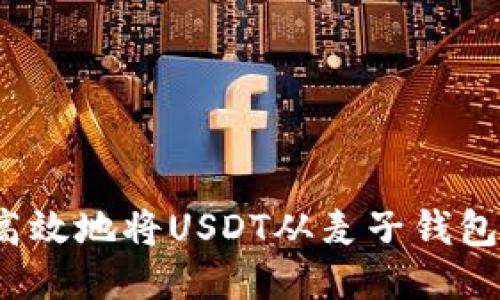 如何高效地将USDT从麦子钱包转出？