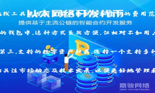   比特币数字钱包的价格及市场分析 / 
 guanjian ci 比特币, 数字钱包, 加密货币 /guanjian ci 

引言：比特币数字钱包的概述
比特币数字钱包是存储和交易比特币的关键工具。通过这一钱包，用户可以安全地接收、存储和发送比特币。比特币本身是一种加密货币，其价格波动是由市场供需、投资者情绪、政策法规等多方面因素共同影响的。因此，了解比特币数字钱包的价格及其相关因素对于投资和使用比特币至关重要。

1. 比特币数字钱包的种类
比特币数字钱包通常分为以下几种类型：
ul
    listrong热钱包/strong：这些钱包在线运行，方便随时进行交易。然而，由于其在线特性，热钱包相对容易受到黑客攻击。/li
    listrong冷钱包/strong：冷钱包是离线钱包，能提供更高的安全性。用户可以将其比特币安全地存储在硬件设备或纸质钱包中。/li
    listrong移动钱包/strong：这种钱包应用于智能手机上，用户可以随时随地便捷地进行交易。/li
    listrong桌面钱包/strong：下载到计算机上的程序，需要用户保证设备的安全性。/li
    listrong网页钱包/strong：这些钱包仅需通过浏览器访问，适合频繁交易的用户。/li
/ul

2. 数字钱包的市场价格如何确定
比特币数字钱包的“价格”并不是说钱包本身的费用，而主要指的是使用这些钱包进行比特币交易时所需的费用。一些钱包提供了免费的基础服务，而高级功能或保证金服务可能需要收费。以下是几个影响数字钱包市场价格的因素：
ul
    listrong交易费：/strong交易比特币时，通常需要支付一定的交易费；这笔费用会因网络拥堵情况而波动。/li
    listrong服务费：/strong提供钱包服务的平台可能会收取服务费，这些费用根据提供的功能和安全性各有不同。/li
    listrong汇率变动：/strong比特币的市场价格波动也会影响使用其钱包时的实际费用。/li
/ul

3. 如何选择合适的比特币数字钱包
选择合适的比特币数字钱包是投资比特币的一个重要环节。以下是一些建议：
ul
    listrong安全性：/strong考虑钱包的安全性，包括多重认证、私钥管理等功能。/li
    listrong用户友好性：/strong选择界面简洁、易于使用的钱包，方便用户快速上手。/li
    listrong费用透明度：/strong了解该钱包的所有费用，包括交易费和服务费，避免不必要的开支。/li
    listrong资金支持：/strong检查钱包是否支持的币种，确保可以满足未来投资需求。/li
/ul

4. 比特币数字钱包的未来发展趋势
随着比特币市场和技术的发展，数字钱包也在不断演变。未来比特币数字钱包可能出现以下趋势：
ul
    listrong更多的安全特性：/strong为了防止黑客攻击，钱包开发者会不断安全措施，如改进私钥保护机制等。/li
    listrong跨平台支持：/strong未来的钱包可能会在多个平台上提供更好的用户体验，不同设备间数据也能无缝同步。/li
    listrong提高用户隐私：/strong许多用户对隐私保护越来越重视，钱包将会设计更好的隐私保护模型。/li
/ul

5. 常见问题解答

h4问题1：比特币数字钱包的安全性如何保障？/h4
比特币数字钱包的安全性保障主要依赖于几个方面：第一，多重认证技术。许多钱包在用户登录时会要求输入额外的认证信息，比如短信验证码或使用谷歌验证器，以增强安全性。第二，私钥加密。用户的私钥应被加密存储，确保不被其他人获取。第三，定期更新软件。钱包服务提供商会定期发布安全更新，用户需保持及时更新，以防止已知漏洞被利用。最后，用户也应注意自身行为，选择复杂密码并定期更换，避免使用公共网络进行交易。

h4问题2：如何计算比特币的交易费用？/h4
比特币的交易费用通常与网络的拥堵程度相关。交易费用是由矿工决定的，矿工会根据当前网络的需求来设置费用。用户可以选择支付更高的费用，以加快交易处理速度。在选择交易费用时，用户可以使用一些在线工具来分析当前网络状况和建议的费用范围。这些工具会连接到区块链网络，实时显示交易确认时间和推荐的交易费用。要减少费用，用户可以选择在网络相对不繁忙时进行交易，或者在方便的情况下等待确认。

h4问题3：数字钱包和交易所有什么区别？/h4
数字钱包和交易所以及其功能有显著区别。交易所主要用于买卖比特币及其他加密货币，提供的服务包括交易撮合、资金托管和市场信息等。用户在交易所购买比特币后，实际的数字资产通常存储于交易所提供的钱包中，这种方式虽然方便，但相对不如用户自行管理的数字钱包安全。数字钱包则更强调用户自己对数字资产的控制，用户需要自己管理密钥，可以使比特币更安全。因而，高频交易者可能更倾向使用交易所，而长期持币者更适合使用数字钱包储存资产。

h4问题4：选择数字钱包时需要关注哪些特性？/h4
选择数字钱包时，要关注几个关键特性：第一，用户界面的友好性。钱包应提供易于操作的界面和清晰的功能介绍，方便用户快速上手。第二，安全性特性。钱包提供的安全措施如双重认证、加密功能等需充分具备。第三，支持的数字资产种类。选择一个支持多种币种的钱包，可以满足未来的投资需求。第四，备份和恢复功能。用户应能轻松备份自己的钱包数据，并在设备丢失或损坏时进行恢复。

结论
比特币数字钱包是加密货币投资不可或缺的一部分，其价格和使用体验直接影响到投资者的决策。在了解数字钱包的类型、市场价格形成及选择要点后，用户可更有信心地进行比特币的交易和存储。同时，需密切关注市场动态及技术发展，以便更好地管理和保护自己的数字资产。

通过以上分析，我们可以得出比特币数字钱包在市场中的重要性和相关问题的解决途径，进一步帮助并有效使用比特币数字钱包。
