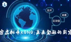 解密虚拟币KONO：未来金融的新宠儿