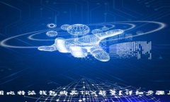 : 如何使用比特派钱包购买TRX能量？详