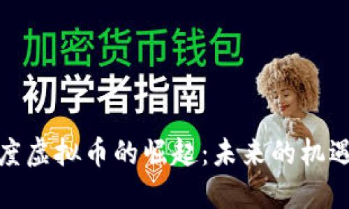 探索印度虚拟币的崛起：未来的机遇与挑战