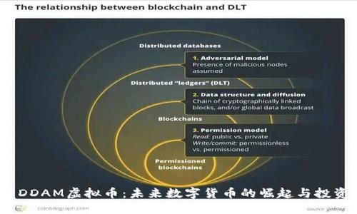  探索DDAM虚拟币：未来数字货币的崛起与投资机会
