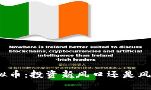 麒麟虚拟币：投资新风口还是风险陷阱？