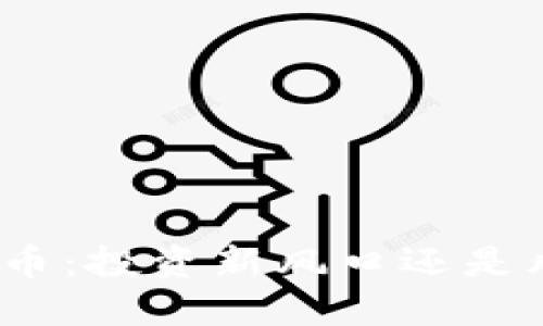 麒麟虚拟币：投资新风口还是风险陷阱？