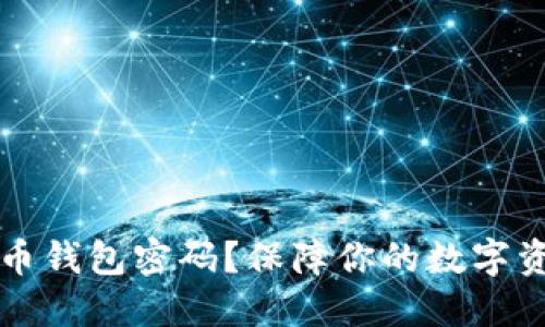 如何安全设置比特币钱包密码？保障你的数字资产安全的实用指南