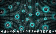   虚拟币安全必备：为什么你需要把数