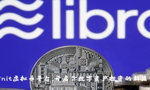 Unit虚拟币平台：开启你数字资产投资的新篇章