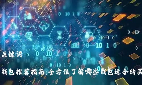 思考与关键词

虚拟币钱包推荐指南：全方位了解哪些钱包适合购买虚拟币