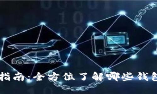 思考与关键词

虚拟币钱包推荐指南：全方位了解哪些钱包适合购买虚拟币